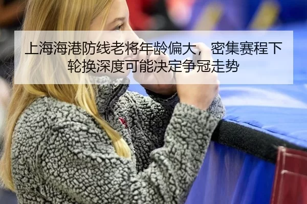 shang-hai-hai-gang-fang-xian-lao-jiang-nian-ling-pian-da-mi-ji-sai-cheng-xia-lun-huan-shen-du-ke-neng-jue-ding-zheng-2-629.jpg