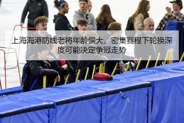 shang-hai-hai-gang-fang-xian-lao-jiang-nian-ling-pian-da-mi-ji-sai-cheng-xia-lun-huan-shen-du-ke-neng-jue-ding-zheng-3-101.jpg