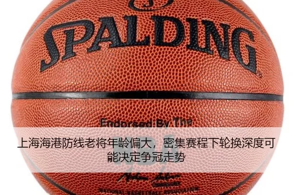 上海海港防线老将年龄偏大，密集赛程下轮换深度可能决定争冠走势
