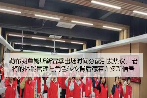 lei-bu-lang-zhan-mu-si-xin-sai-ji-chu-chang-shi-jian-fen-pei-yin-fa-re-yi-lao-jiang-de-ti-neng-guan-li-yu-jue-se-zhuan-2-567.jpg